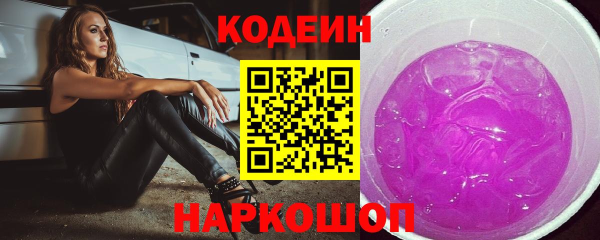 Прокопьевск  Codein Purple Drank  Кодеиновый сироп Lean Purple Drank  Вход с VPN 